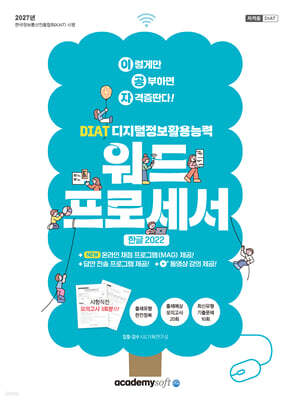 2027 이공자 DIAT 워드프로세서 한글 2022