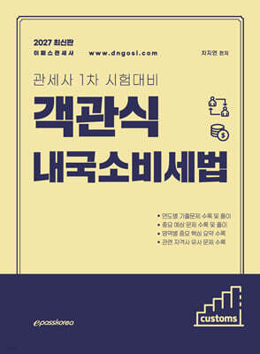 2027 객관식 내국소비세법