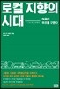 로컬 지향의 시대