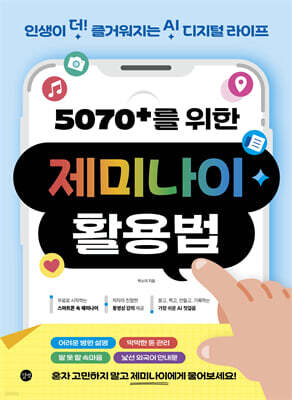 5070+를 위한 제미나이 활용법