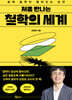 처음 만나는 철학의 세계
