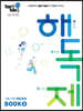 100발100중 고등 구문 독해 해독제 BOOK 2 (2026년용)