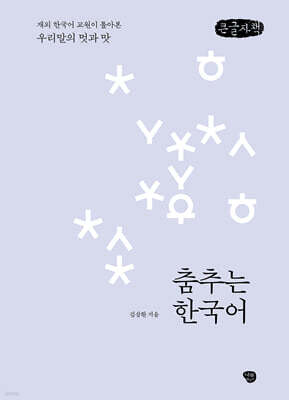 춤추는 한국어 (큰글자책)