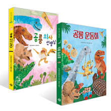 공룡 의사 선생님 + 공룡 운동회 세트