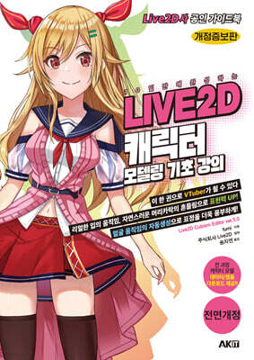 10일 만에 완성하는 LIVE2D 캐릭터 모델링 기초 강의