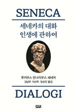 [100% 페이백][대여] 세네카의 대화