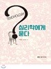 심리학에게묻다(2학기, 워크북포함)