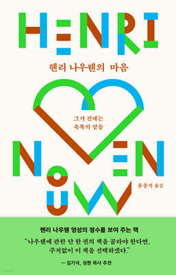 헨리 나우웬의 마음