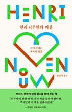 헨리 나우웬의 마음