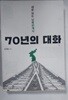 70년의 대화