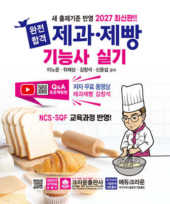2027 완전합격 제과·제빵기능사 실기