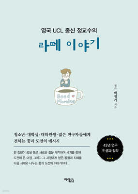 영국 UCL 종신 정교수의 라떼 이야기