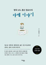 영국 UCL 종신 정교수의 라떼 이야기
