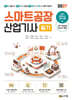 2027 건기원 스마트공장산업기사 필기