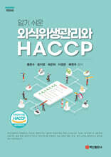 알기 쉬운 외식위생관리와 HACCP