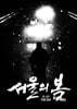 서울의 봄 각본집