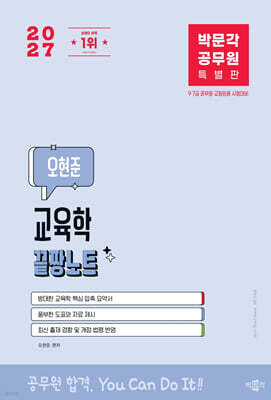 2027 박문각 공무원 오현준 교육학 끝짱노트