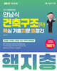 2027 안남식 건축구조(학) 핵지총 핵심 기출지문 총정리