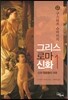 그리스 로마 신화 1