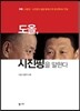 도올, 시진핑을 말한다