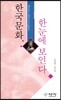 한국문화, 한눈에 보인다