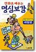 만화로 배우는 명심보감 : 예절편