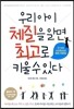 우리 아이 체질을 알면 최고로 키울 수 있다