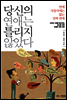 당신의 연애는 틀리지 않았다