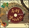 우리 옛 이야기 첫 번째 이야기