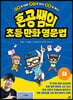 혼공쌤의 초등만화영문법 (하)