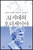 AI 시대의 오디세이아?우리가 도달할 이타카는 어디인가