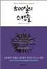 1500일의 스캔들