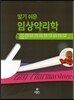 알기 쉬운 임상약리학