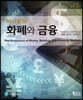 미쉬킨의 화폐와 금융