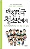 대한민국 청소년에게 2