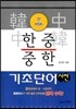 신 HSK 한중 중한 기초 단어 사전