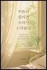 커튼이 열리면 수다가 시작된다