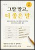 그말 말고, 더 좋은 말