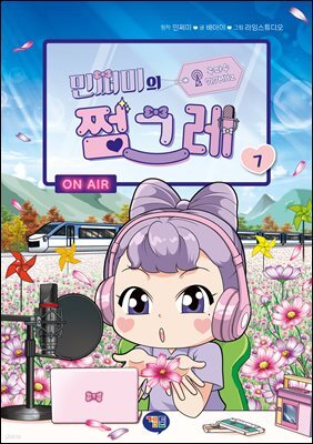 민쩌미의 쩜그레 7