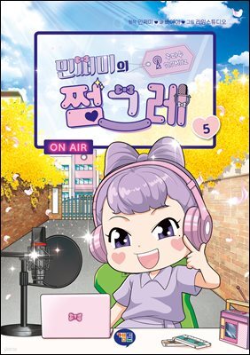 민쩌미의 쩜그레 5