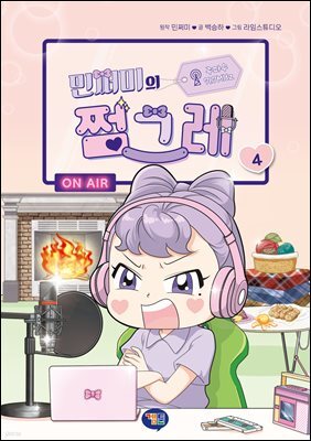 민쩌미의 쩜그레 4