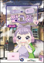 민쩌미의 쩜그레 2