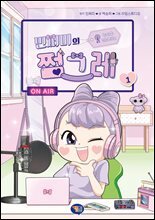민쩌미의 쩜그레 1