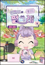 민쩌미의 쩜그레 9