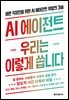 AI 에이전트, 우리는 이렇게 씁니다
