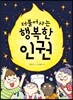 더불어 사는 행복한 인권