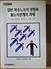 일본 복수노조의 경험과 신노사관계의 과제 / 정암문화사  1996