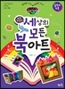 세상의 모든 북아트