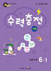 수력충전 기본 초등 수학 6-1 (2026년)