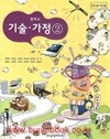 (상급) 2017년형 8차 중학교 기술 가정 2 교과서 (삼양미디어 채정현)